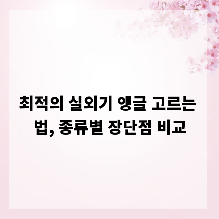 최적의 실외기 앵글 고르는 법, 종류별 장단점 비교