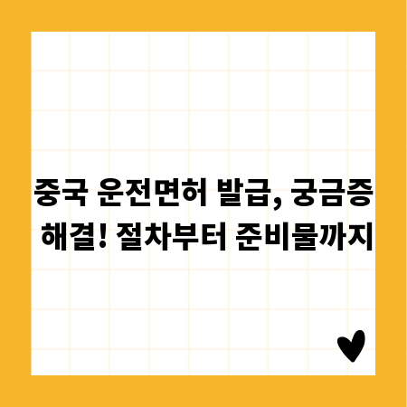 중국 운전면허 발급, 궁금증 해결! 절차부터 준비물까지
