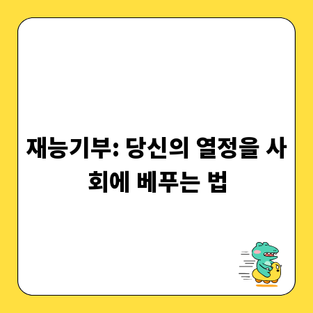 재능기부: 당신의 열정을 사회에 베푸는 법