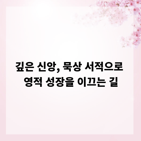 깊은 신앙, 묵상 서적으로 영적 성장을 이끄는 길