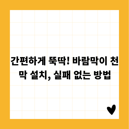 간편하게 뚝딱! 바람막이 천막 설치, 실패 없는 방법