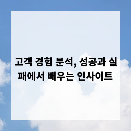 고객 경험 분석, 성공과 실패에서 배우는 인사이트