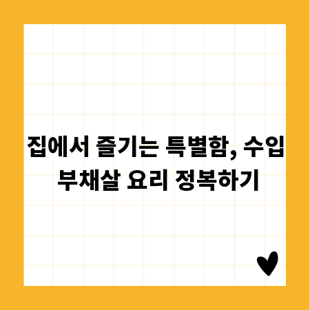 집에서 즐기는 특별함, 수입 부채살 요리 정복하기