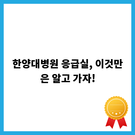 한양대병원 응급실, 이것만은 알고 가자!
