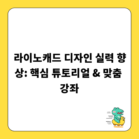 라이노캐드 디자인 실력 향상: 핵심 튜토리얼 & 맞춤 강좌