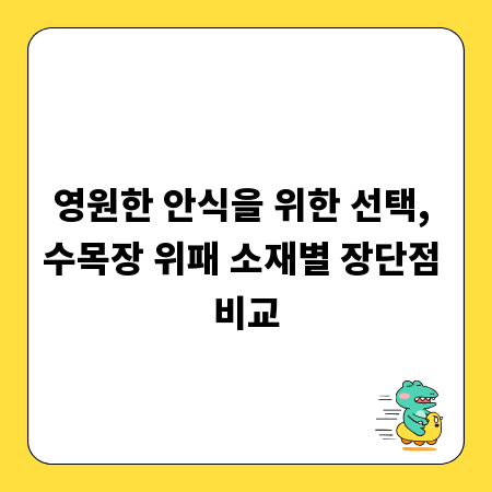 영원한 안식을 위한 선택, 수목장 위패 소재별 장단점 비교
