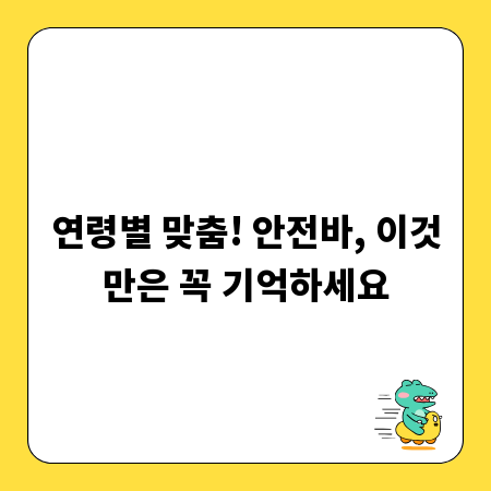연령별 맞춤! 안전바, 이것만은 꼭 기억하세요