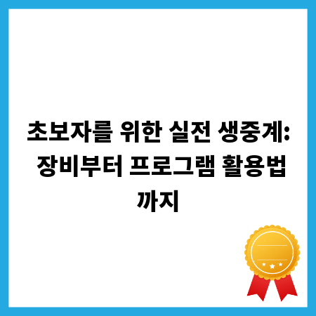 초보자를 위한 실전 생중계: 장비부터 프로그램 활용법까지