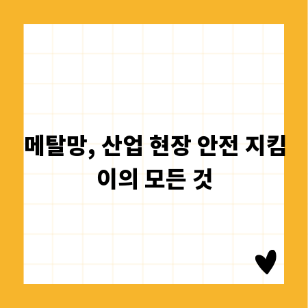 메탈망, 산업 현장 안전 지킴이의 모든 것
