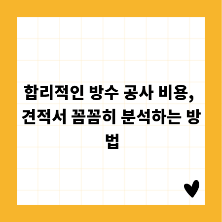 합리적인 방수 공사 비용, 견적서 꼼꼼히 분석하는 방법