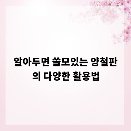 알아두면 쓸모있는 양철판의 다양한 활용법