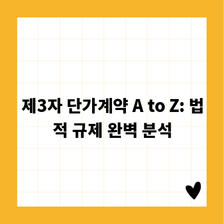 제3자 단가계약 A to Z: 법적 규제 완벽 분석