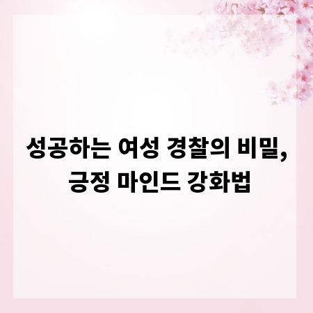 성공하는 여성 경찰의 비밀, 긍정 마인드 강화법
