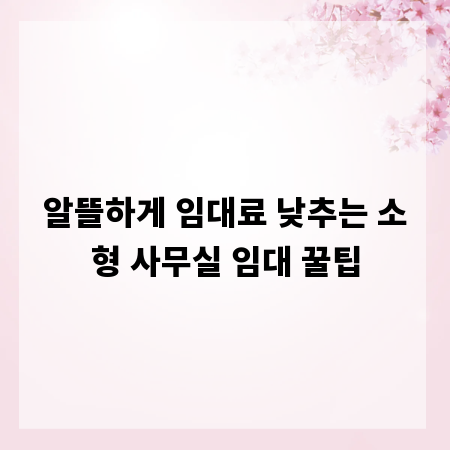 알뜰하게 임대료 낮추는 소형 사무실 임대 꿀팁