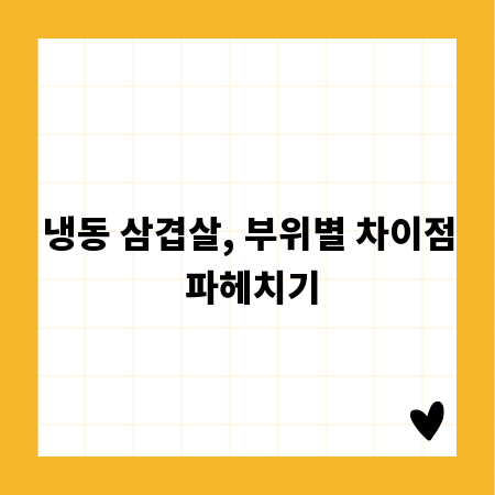 냉동 삼겹살, 부위별 차이점 파헤치기
