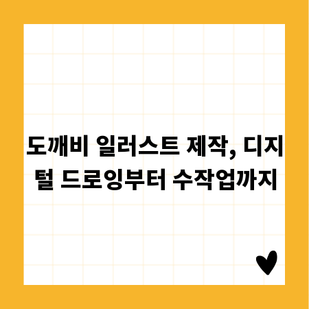 도깨비 일러스트 제작, 디지털 드로잉부터 수작업까지