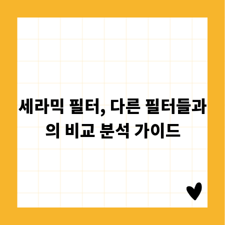세라믹 필터, 다른 필터들과의 비교 분석 가이드