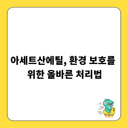 아세트산에틸, 환경 보호를 위한 올바른 처리법