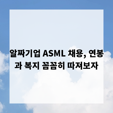 알짜기업 ASML 채용, 연봉과 복지 꼼꼼히 따져보자