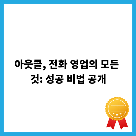 아웃콜, 전화 영업의 모든 것: 성공 비법 공개