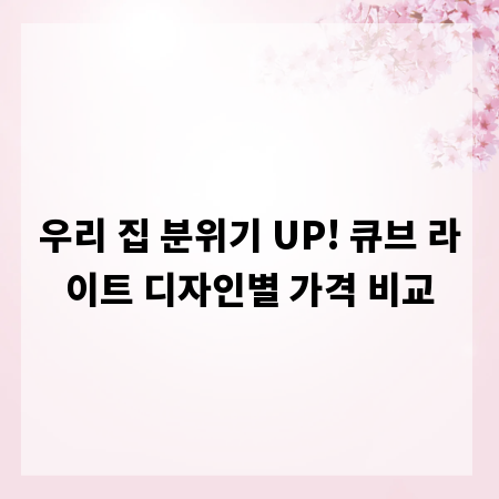 우리 집 분위기 UP! 큐브 라이트 디자인별 가격 비교