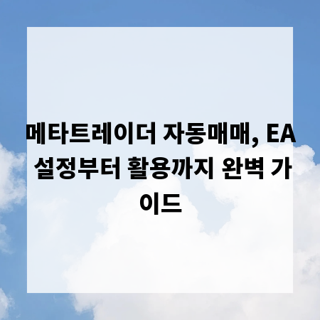 메타트레이더 자동매매, EA 설정부터 활용까지 완벽 가이드