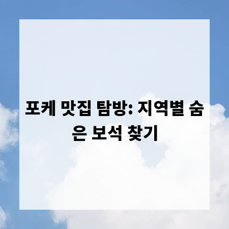 포케 맛집 탐방: 지역별 숨은 보석 찾기