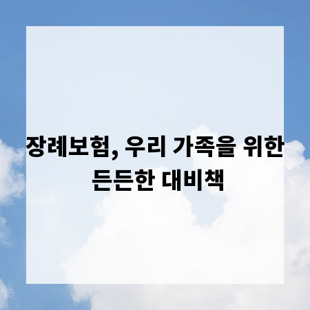 장례보험, 우리 가족을 위한 든든한 대비책