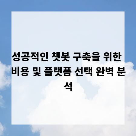 성공적인 챗봇 구축을 위한 비용 및 플랫폼 선택 완벽 분석