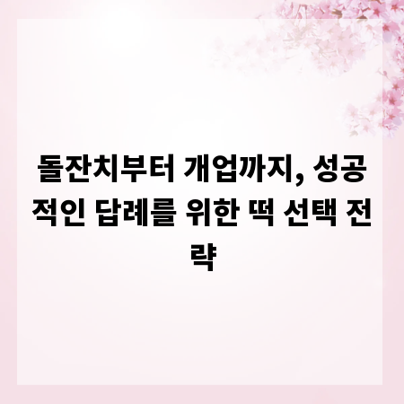 돌잔치부터 개업까지, 성공적인 답례를 위한 떡 선택 전략