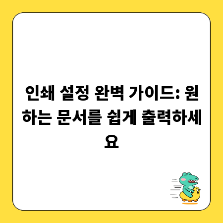 인쇄 설정 완벽 가이드: 원하는 문서를 쉽게 출력하세요