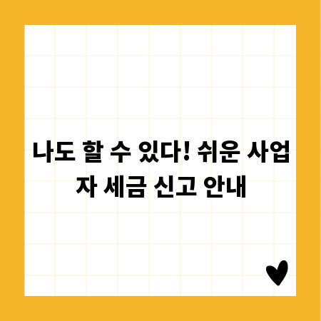 나도 할 수 있다! 쉬운 사업자 세금 신고 안내