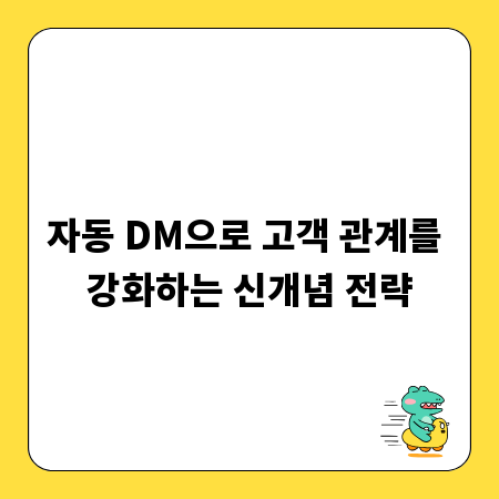 자동 DM으로 고객 관계를 강화하는 신개념 전략