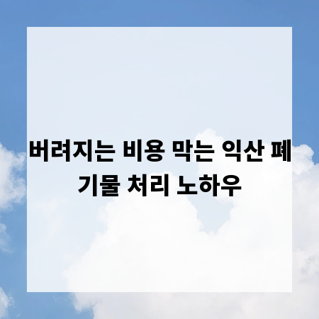버려지는 비용 막는 익산 폐기물 처리 노하우