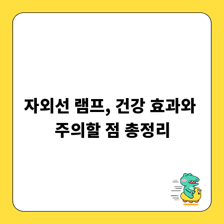 자외선 램프, 건강 효과와 주의할 점 총정리