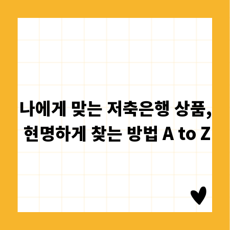 나에게 맞는 저축은행 상품, 현명하게 찾는 방법 A to Z