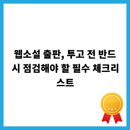 웹소설 출판, 투고 전 반드시 점검해야 할 필수 체크리스트