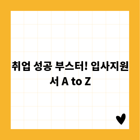 취업 성공 부스터! 입사지원서 A to Z