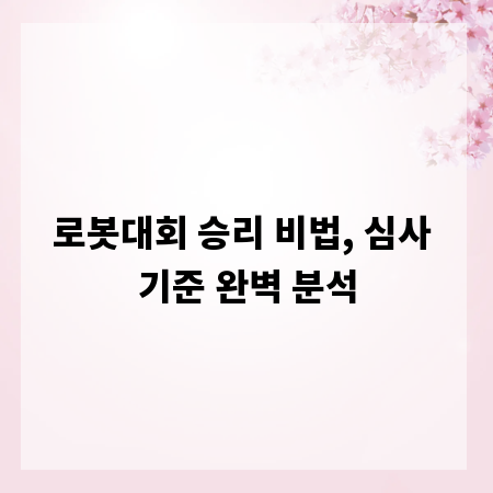 로봇대회 승리 비법, 심사 기준 완벽 분석