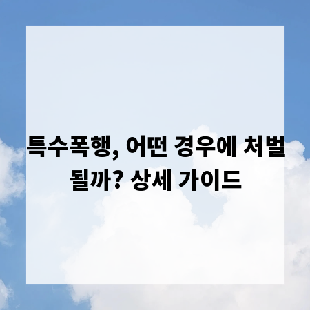 특수폭행, 어떤 경우에 처벌될까? 상세 가이드
