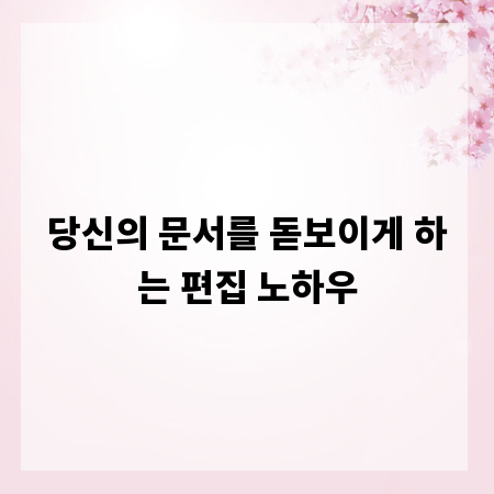 당신의 문서를 돋보이게 하는 편집 노하우