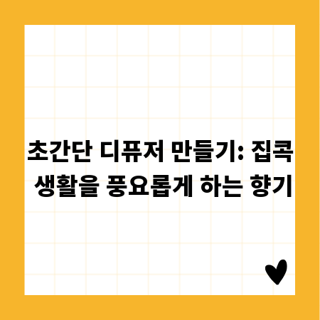 초간단 디퓨저 만들기: 집콕 생활을 풍요롭게 하는 향기