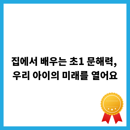 집에서 배우는 초1 문해력, 우리 아이의 미래를 열어요