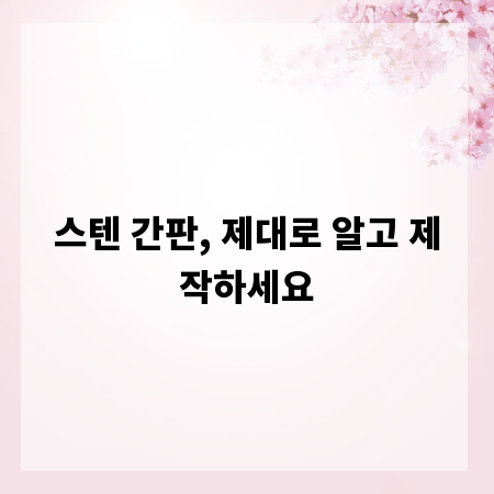 스텐 간판, 제대로 알고 제작하세요