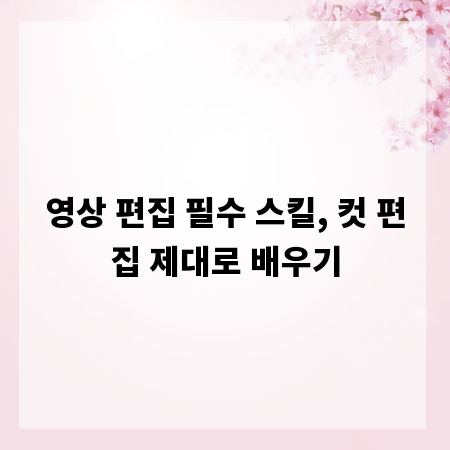 영상 편집 필수 스킬, 컷 편집 제대로 배우기