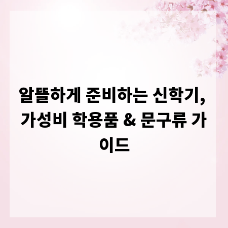 알뜰하게 준비하는 신학기, 가성비 학용품 & 문구류 가이드