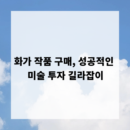 화가 작품 구매, 성공적인 미술 투자 길라잡이