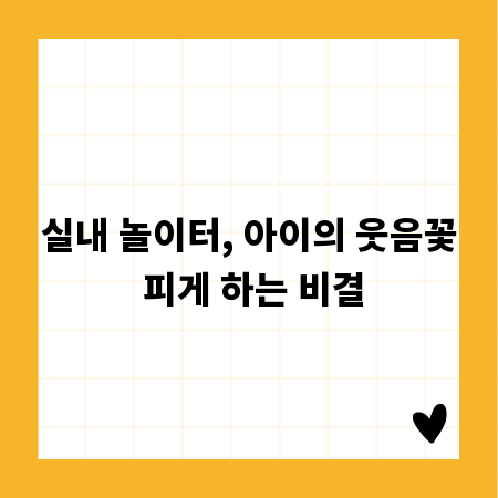 실내 놀이터, 아이의 웃음꽃 피게 하는 비결
