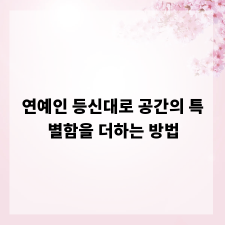 연예인 등신대로 공간의 특별함을 더하는 방법