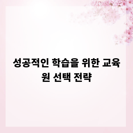 성공적인 학습을 위한 교육원 선택 전략